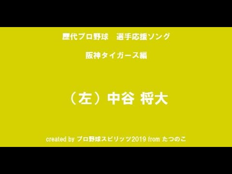 プロスピ2019 阪神タイガース 中谷 将大 応援曲