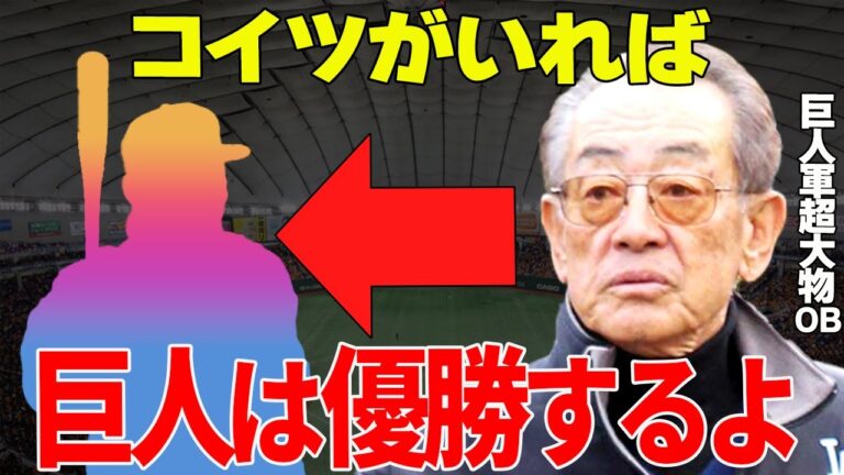 【プロ野球】巨人軍超大物OB「この人がいれば巨人は再建できる！」→あの巨人軍超大物OBが認めた巨人軍再建のキーマンとは？