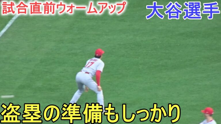 試合直前ウォームアップ～休まず少ない時間でもしっかりウォームアップする【大谷翔平選手】～対ブリューワーズ・シリーズ２戦目～Shohei Ohtani vs Brewers 2023