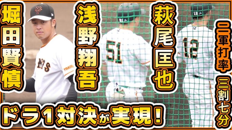 【巨人】豪華ドラ1対決！堀田賢慎 VS 浅野翔吾が実現！二軍打率3割7分のドラ2萩尾匡也とも対決！二軍練習ハイライト｜読売ジャイアンツ球場｜プロ野球ニュース