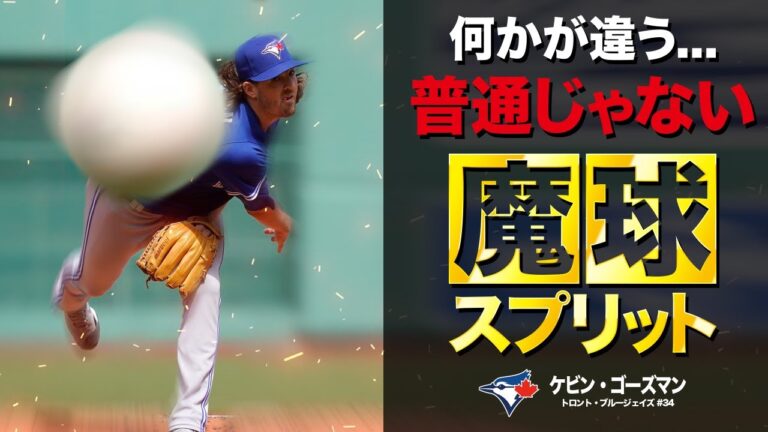 【魔球】これが世界最高のスプリット...見れば分かる変化量の違い。TORケビン・ゴーズマン MLB Kevin Gausman