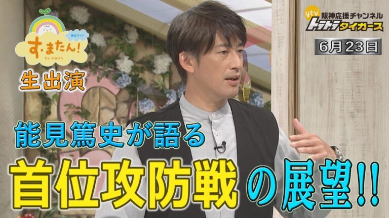 【能見篤史が首位攻防戦を語る！】  読売テレビ「す・またん！」生出演