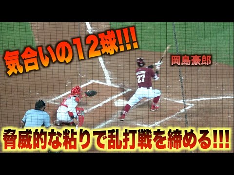 脅威の粘りで活路を開く！岡島豪郎が粘りに粘って12球目でタイムリーツーベースを放つ！#広島#カープ#東北#楽天#イーグルス