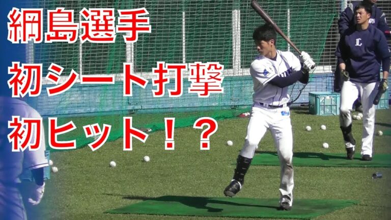 綱島選手、初シート打撃で初ヒット！全４打席！【西武ライオンズ春野キャンプ2018】