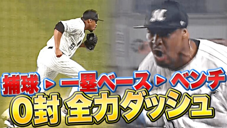 【全力ダッシュ】ペルドモ『捕球 ▶︎ 一塁ベース ▶︎ ベンチ』【駆け抜けて0封】