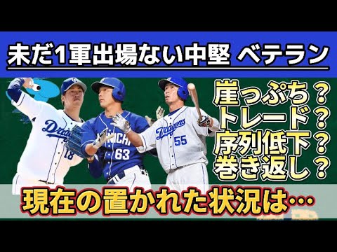 中日ドラゴンズ『まだ1軍出場がない中堅・ベテラン5選手』現在の置かれた状況や立場とは…？？？