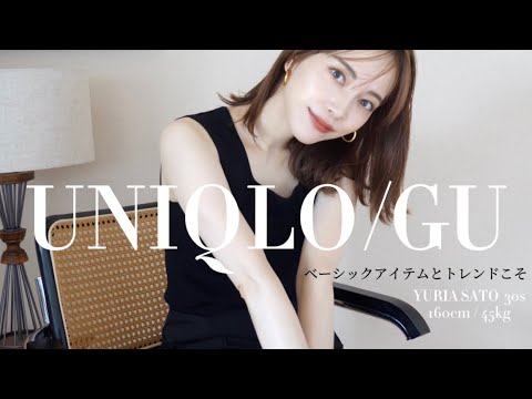 【ユニクロ/GU 8点購入品】大人が買うべきベーシック・トレンドアイテム