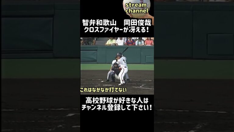 【智弁和歌山】岡田俊哉のクロスファイヤーが冴える！#shorts