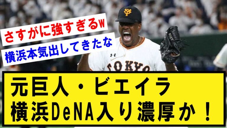 【速報】元巨人ビエイラ、横浜DeNA入団か？！【プロ野球】なんJ反応まとめ 【2chスレ・5chスレ】プロ野球反応集