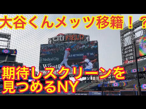 【現地映像】大谷メッツ移籍！？NYのスクリーンを見つめるメッツファンたち笑