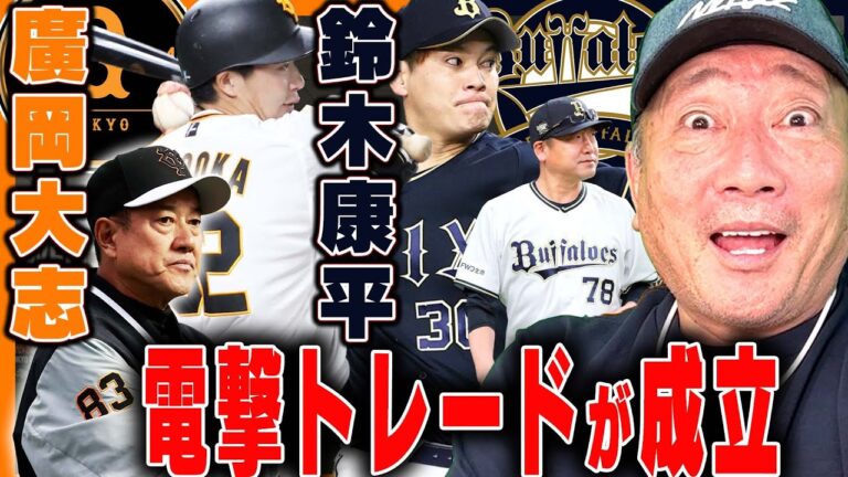 【速報】巨人とオリックスが電撃トレード！廣岡大志内野手と鈴木康平投手の交換で成立！両監督の思惑は？【プロ野球】