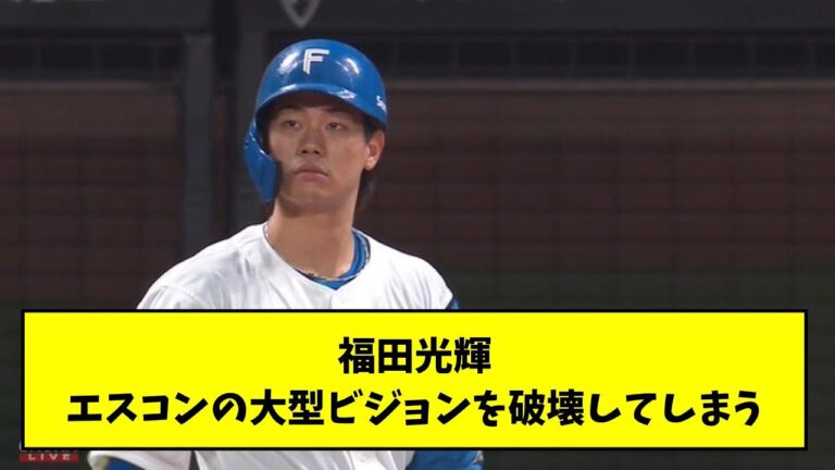 福田光輝エスコンの大型ビジョンを破壊してしまう【なんJ反応】