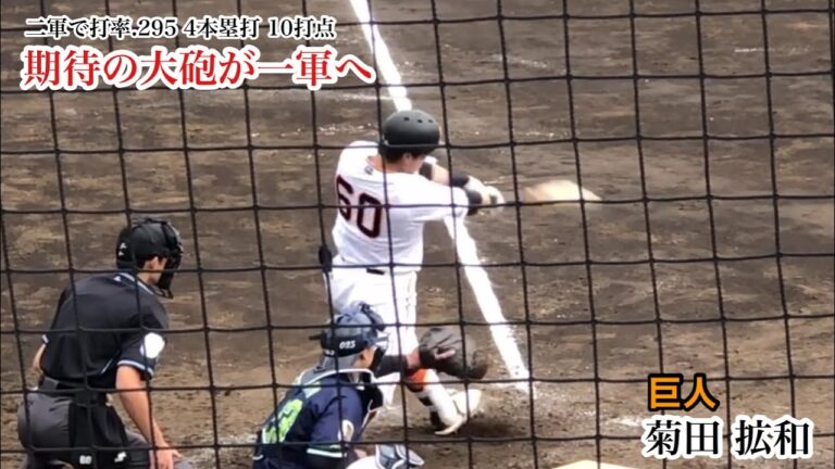【一軍へ】菊田拡和 (巨人)期待の大砲がいよいよ一軍へ！秋広優人に続くか！？