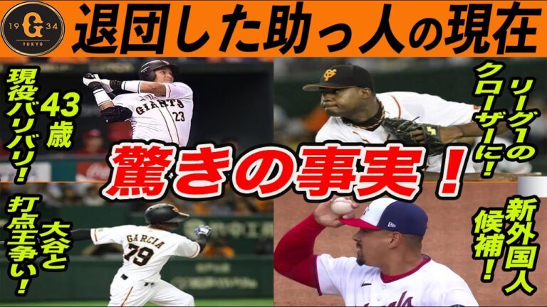 巨人がマチャド獲得？！今も現役を続ける退団した外国人選手の現在【緊急補強】　読売ジャイアンツ