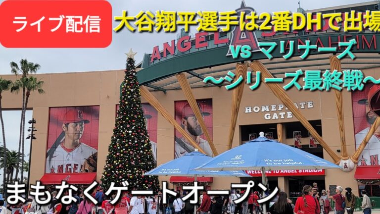 【ライブ配信】対シアトル・マリナーズ〜シリーズ最終戦〜大谷翔平選手は2番DHで出場⚾️まもなくゲートオープン⚾️Shinsuke Handyman がライブ配信します！