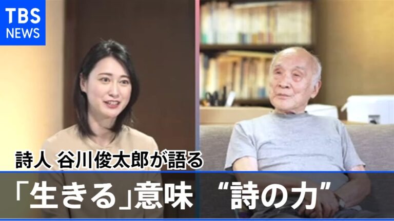 詩人 谷川俊太郎×小川彩佳 「生きる」が注目される理由