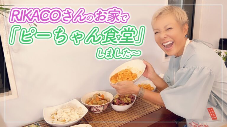 「ピーちゃん食堂」第一回！RIKACOさんのお家で開催しました〜【ピーター/池畑慎之介】