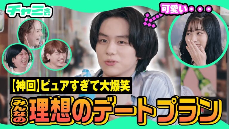 【神回】『理想のデートプラン』発表したら山下くんがピュアすぎて大爆笑！山下幸輝・村重杏奈・レインボー・らん【チャミ会 #11】