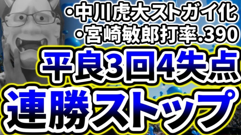 平良3回4失点炎上...二戦連続大逆転勝ちとはならず連勝ストップ...【DeNA対西武第3回戦】