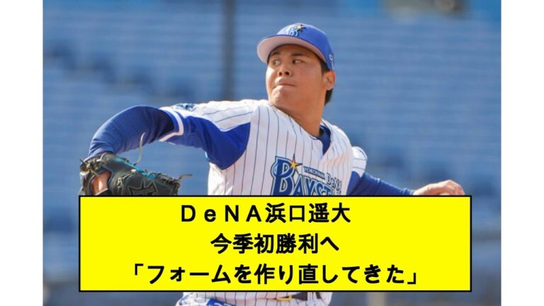 【ベイスターズ】ＤｅＮＡ浜口遥大　今季初勝利へ「フォームを作り直してきた」【なんJ なんG反応】【2ch 5ch】