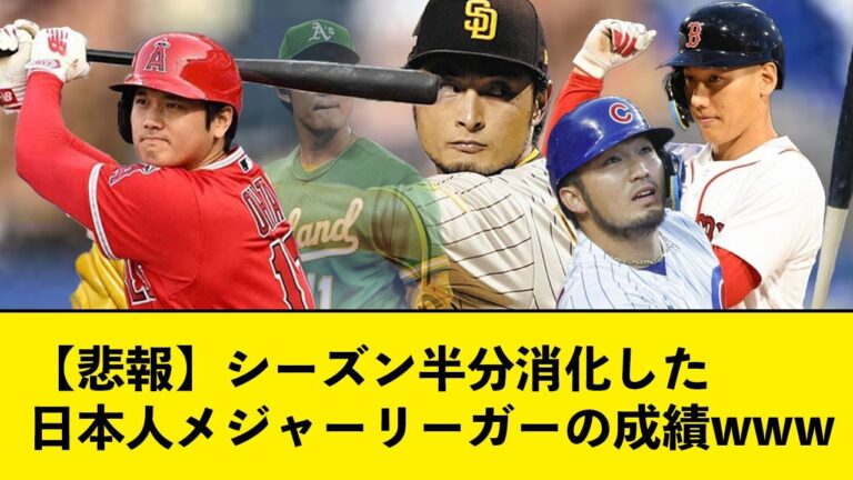 【悲報】シーズン半分消化した日本人メジャーリーガーの成績ｗｗｗｗ【なんJコメント付き】