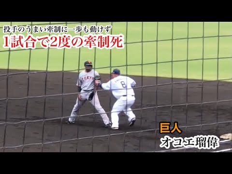 【牽制死】オコエ瑠偉 (巨人) 珍しい！1試合で2度の牽制アウト！！客席からも厳しい声が！