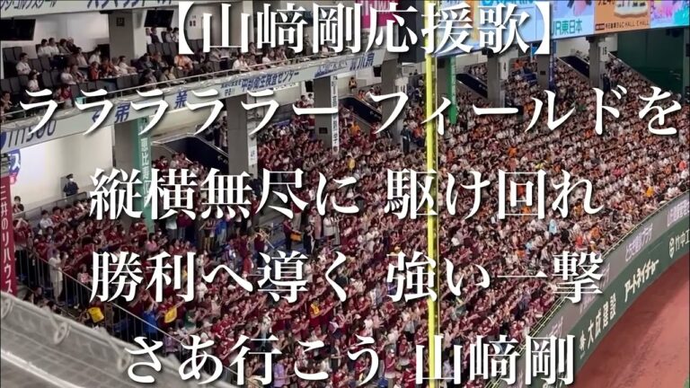 東北楽天ゴールデンイーグルス 山﨑剛 応援歌【歌詞付き】