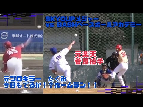 79.【元プロキラーたくみ！元楽天菅原投手からホームランを打てるのか！？】SKYCUPメジャー　vs BASHベースボールアカデミー