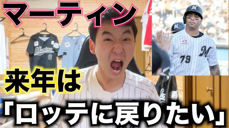 マーティン選手のロッテ復帰説について。確実に戦力にはなる。