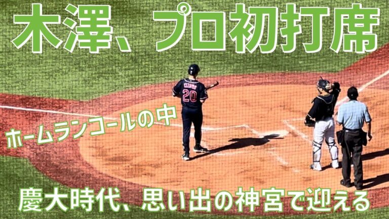 【ホームランコールの中迎えたプロ初打席！】木澤尚文（東京ヤクルトスワローズ）明治神宮野球場