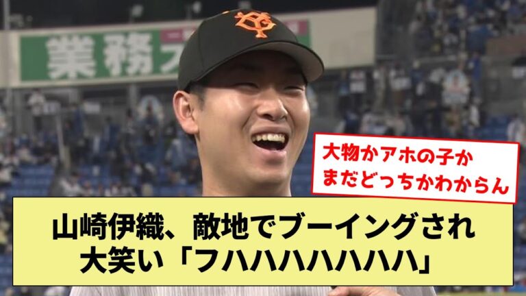 【放送事故】山崎伊織、敵地でブーイングされ大笑い「フハハハハハハハ」【なんJ なんG野球反応】【2ch 5ch】