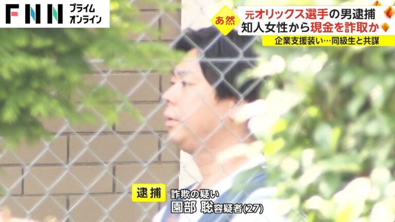 元オリックス選手の男逮捕　知人女性から現金を詐取か　起業支援装い...同級生と共謀