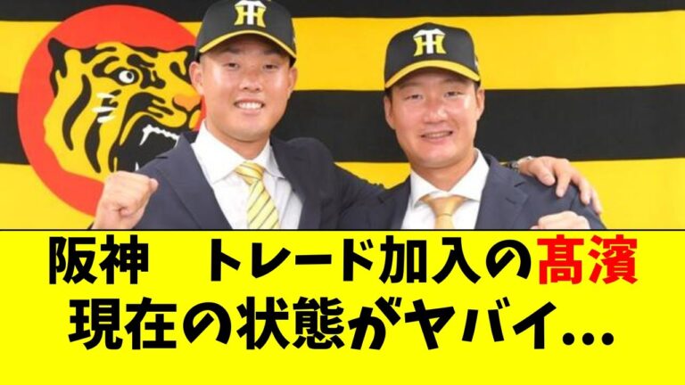 阪神 髙濱の現在の状態がヤバイ。江越とトレードで渡邊諒と加入【阪神タイガース/岡田監督】