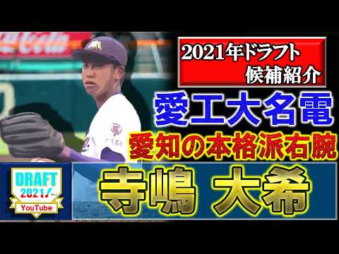 中日、巨人、ヤクルトが注目！【2021年ドラフト候補紹介】愛工大名電高校『寺嶋大希』MAX１４８キロの右腕は右打者には縦のスライダー・左にはスライドしながら落ちるスプリットを甲子園で巧みに使い分ける！