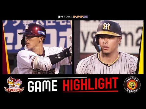 2023年6月7日 東北楽天対阪神 試合ハイライト