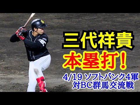 三代祥貴！ソフトバンク４軍対ＢＣ群馬交流戦ソロホームラン！(2023年4月19日 城南)