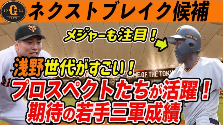 【巨人】期待の若手が多数！三軍個人成績！浅野世代からのネクストブレイクに期待大！　読売ジャイアンツ