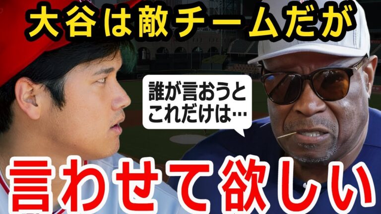【大谷翔平】ダスティ・ベイカー「私と大谷は違うチームだから関係ないけれど…」アストロズのベイカー監督が敵チームにも関わらず大谷翔平への想いを暴露、日本も海外のファンも感動の嵐！【海外の反応】