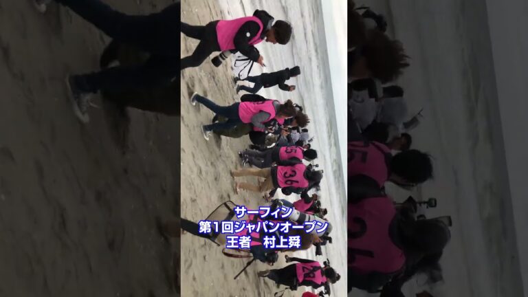 サーフィン第1回ジャパンオープン王者村上舜#サーフィンジャパンオープン #surfing #村上舜