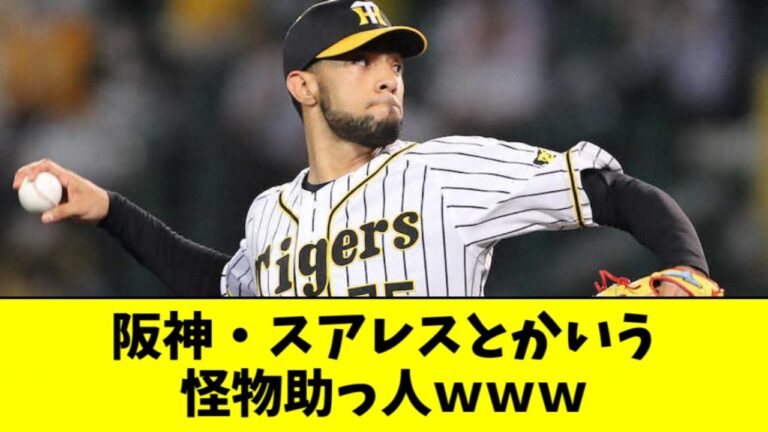 元阪神・スアレスとかいう怪物助っ人ｗｗｗｗｗ【なんJ反応】