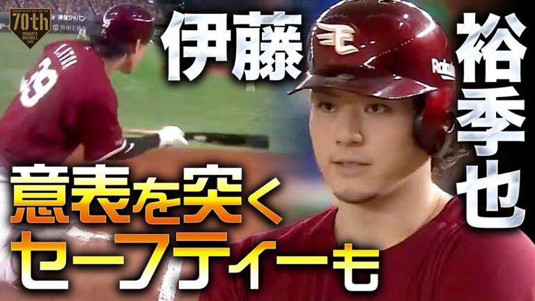 【意表を突くセーフティーも】伊藤裕季也 同級生に負けず猛打賞の活躍!!