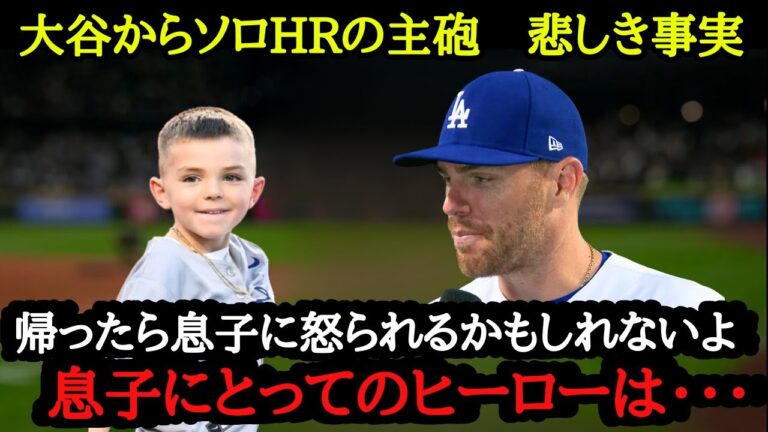 大谷から決勝本塁打を放ったけど複雑な気持ちのフリーマン【海外の反応】