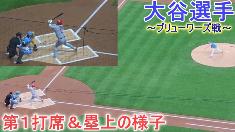 ダブルプレイ崩れとエラーで出塁＆塁上の様子～第１打席～【大谷翔平選手】～対ブリューワーズ・シリーズ初戦～Shohei Ohtani vs Brewers 2023