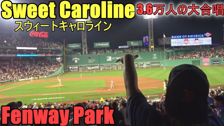 8回裏のレッドソックスの攻撃の時に歌う「Sweet Caroline スイート・キャロライン」寒空の中3.6万人の大合唱！ at Fenway Park 4.14.2023