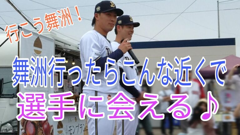 【そうだ舞洲、行こう。】開門ウェルカムのイベントでは選手と身近に触れ合える♪