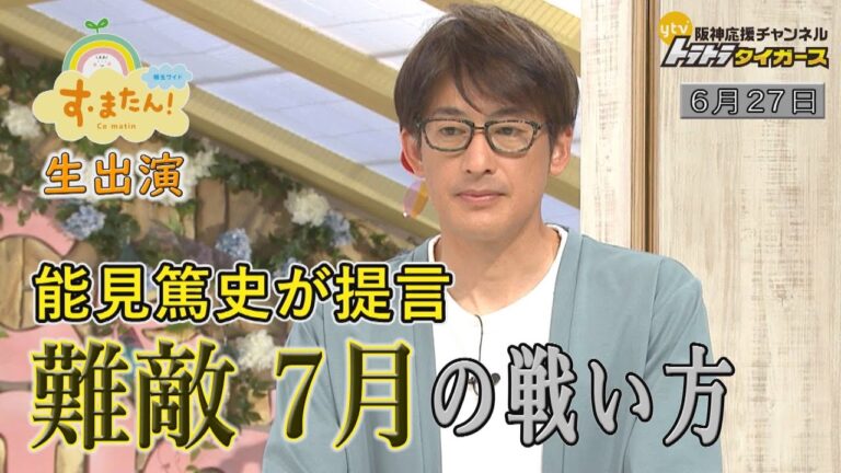【能見篤史が難敵７月の戦い方を語る！】  読売テレビ「す・またん！」生出演