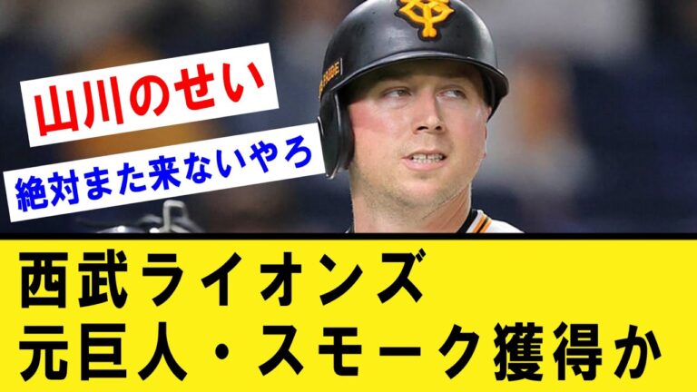 【補強】西武ライオンズ、元巨人・スモーク獲得か【プロ野球】なんJ反応まとめ 【2chスレ・5chスレ】反応集