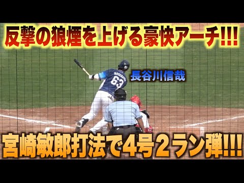 反撃の狼煙！長谷川信が流れを変える第四号2ランホームランを放つ！哉#広島#カープ#埼玉#西武#ライオンズ