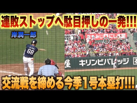 山賊打線が止まらない！最終回に岸潤一郎が今季初アーチを放ち試合を締める！#広島#カープ#埼玉#西武#ライオンズ