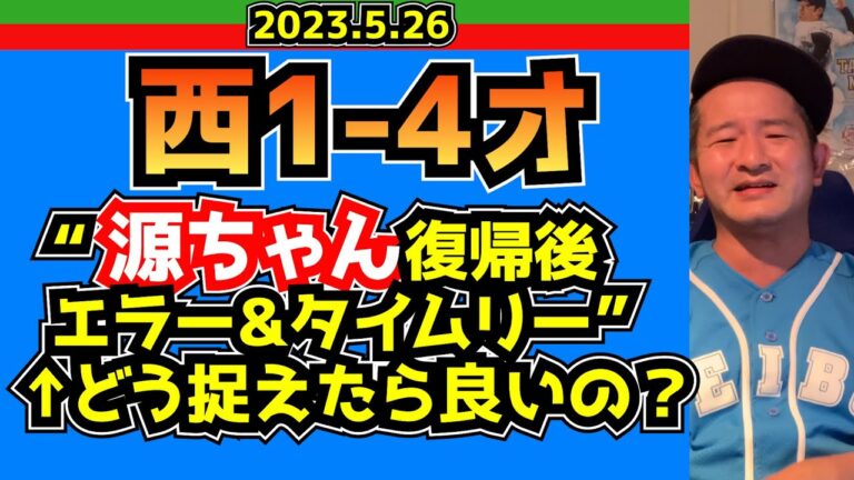 【西武ライオンズ】源田復帰試合！→エラー&タイムリー・・・【`23.5.26西1-4オ】